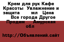 Крем для рук Кафе Красоты “Увлажнение и защита“, 250 мл › Цена ­ 210 - Все города Другое » Продам   . Амурская обл.